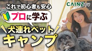 【ペットキャンプ】必需品や安心テクニック｜犬連れキャンプ場＆アウトドアの悩みを解決！