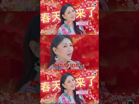 2024新年歌 Angeline黄晓凤【春天来了】#shorts  #2024cny #2024新年歌 #2024新年歌