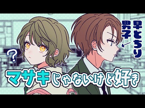 【イラスト動画】早とちり男子と髪切った女子【マサキじゃないけど好き】