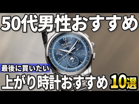 【50代おすすめ】本気で選ぶ1本！最後に買いたい「上がり時計」おすすめ10選