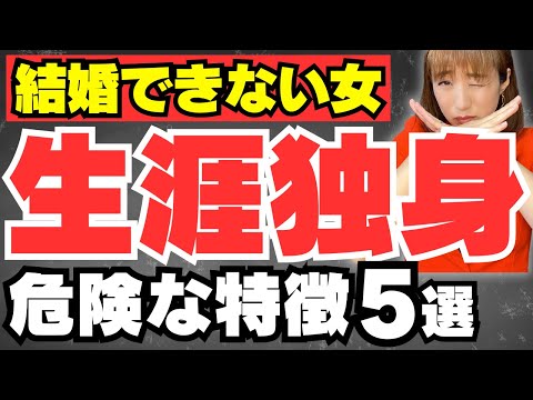 【結婚できない女】男性から選ばれない残念な婚活女性の特徴5選