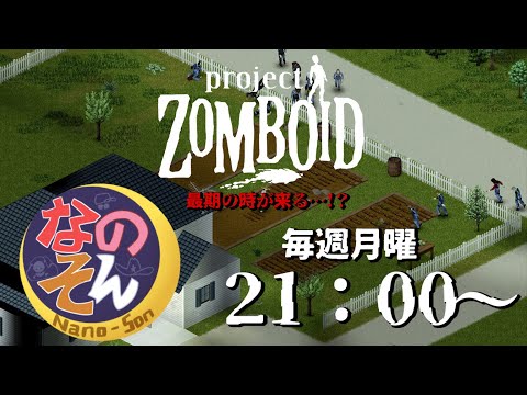 【ProjectZomboidむるち】名古屋勢ずるい【朝ご飯】