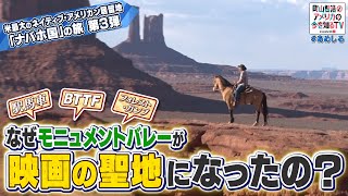 ナバホ国の聖地　絶景・モニュメントバレーをゆく！③【町山智浩のアメリカの今を知るTV With CNN】#253