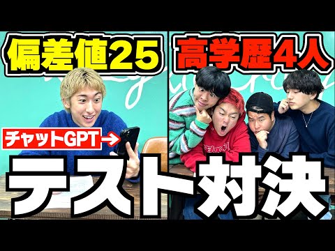 チャットGPTを使う偏差値25のおバカVS高学歴4人でテスト対決したらどっちが勝つの？wwwww