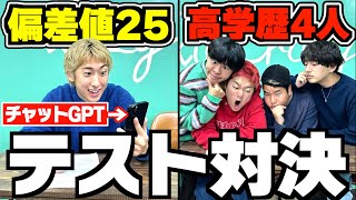 チャットGPTを使う偏差値25のおバカVS高学歴4人でテスト対決したらどっちが勝つの？wwwww