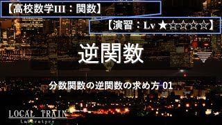 【高校数学Ⅲ：関数】分数関数の逆関数 01【演習】