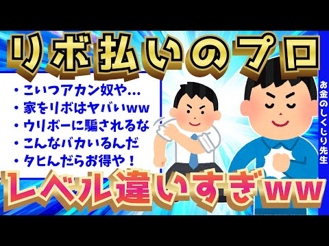 【無能】リボ払いプロたちの思考回路が、レベル違いすぎて超ヤバいwww【ゆっくり解説】