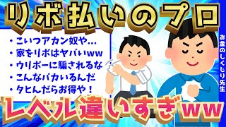 【無能】リボ払いプロたちの思考回路が、レベル違いすぎて超ヤバいwww【ゆっくり解説】