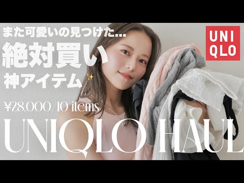 【UNIQLO購入品】大バズり中のトップスが良すぎて3色買い🥺💕夏にぴったりなアイテム10点ご紹介✨