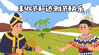 八度空间 丰收节和达雅节2023 Harvest Festival & Gawai Day