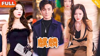 [Multi SUB] 《麒麟》（全集）美女总裁没想到一直被她看不起的废物赘婿老公，竟然就是她一直想献身倒贴都高攀不起的至尊麒麟子，这下她后悔了！ #战神 #逆袭 #都市 #修仙