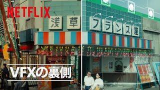 メイキング - VFXでよみがえる昭和の浅草 | 浅草キッド | Netflix Japan