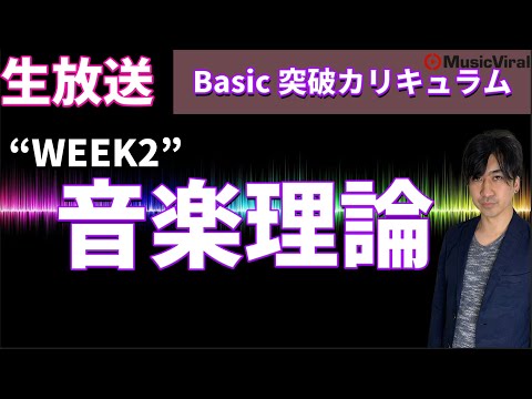 【WEEK2】basic_音楽理論【1.25~1.5倍速推奨。】