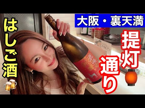 【大阪・裏天満】酒好き女の裏天満ではしご酒旅🍻#裏天満#提灯通り#居酒屋#はしご酒#1人飲み女子