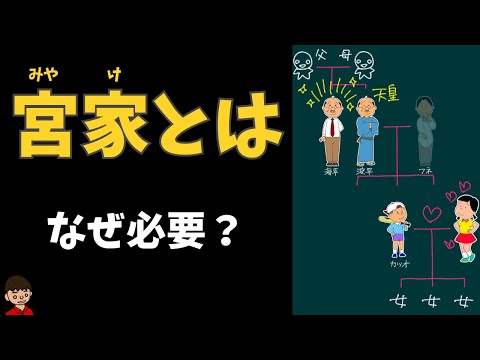 宮家は本当に必要なのか？女性宮家を創設するべきなのか？【宮家とは】