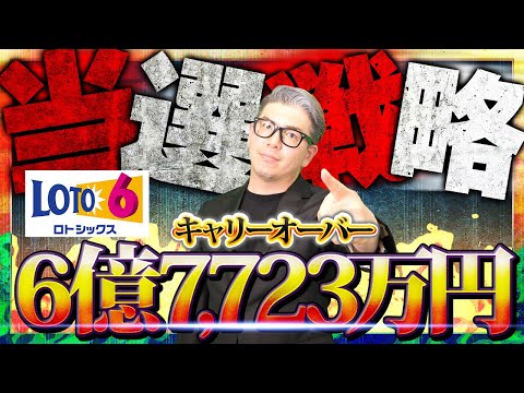 【宝くじ予想】6億7,723万円のキャリーオーバー！ロト6当選戦略。