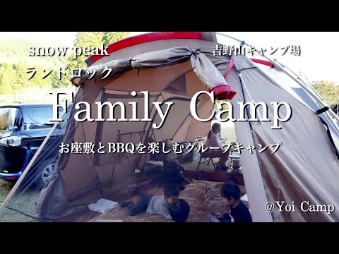 【ファミキャン#26】お座敷とBBQを楽しむグループキャンプ/snow peak/ランドロック/吉野山キャンプ場/ファミリーキャンプ/冬キャンプ