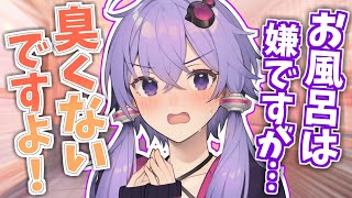 お風呂キャンセル界隈な結月ゆかり【VOICEROID劇場】