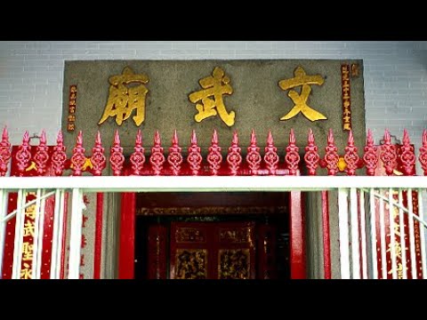 香港 上環 文武廟 Man Mo Temple Sheung Wan Hong Kong