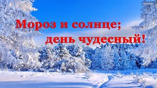 🌟 Александр Пушкин. Зимнее утро | Стихи о природе поэтов 19 века