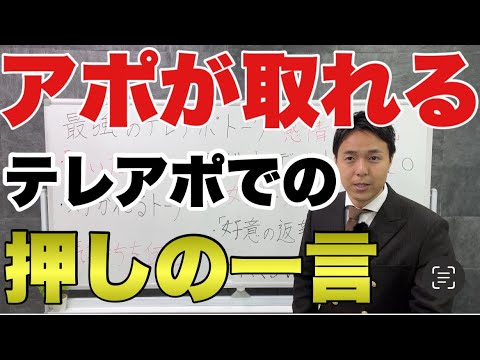 【テレアポ】お客様に好かれながらアポる営業トーク