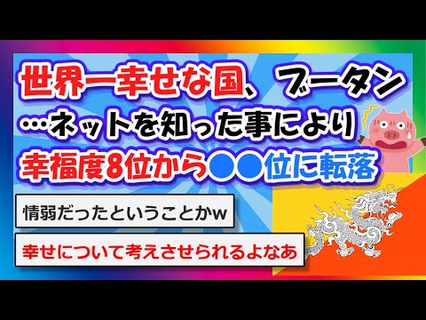 【2chまとめ】世界一幸せな国、ブータン…ネットを知り幸福度8位から●●位に転落【ゆっくり】