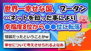 【2chまとめ】世界一幸せな国、ブータン…ネットを知り幸福度8位から●●位に転落【ゆっくり】