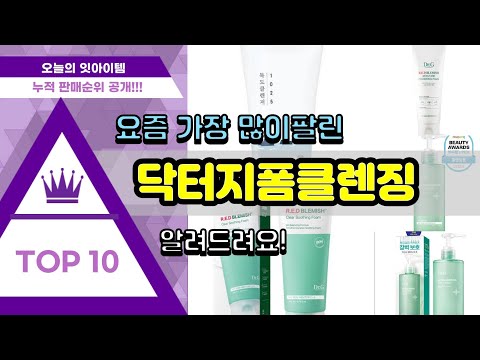 닥터지폼클렌징 추천 판매순위 Top10 || 가격 평점 후기 비교