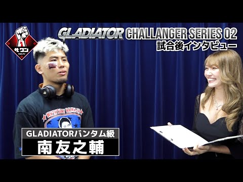 南友之輔 試合後インタビュー | GLADIATOR CS 02 バンタム級