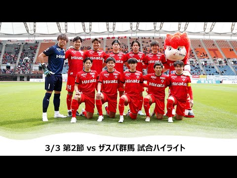 3/3 J2第2節（vsザスパ群馬）試合ハイライト