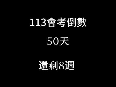 113會考倒數（倒數8週 倒數50天 捕2024/3/29）