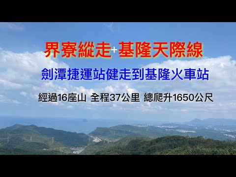 【北北基大縱走】劍潭捷運站健走到基隆火車站 界寮縱走 + 基隆天際線 16連峰 山海一色 壯闊優美的登山路線  郊山爬山健行 夾腳拖