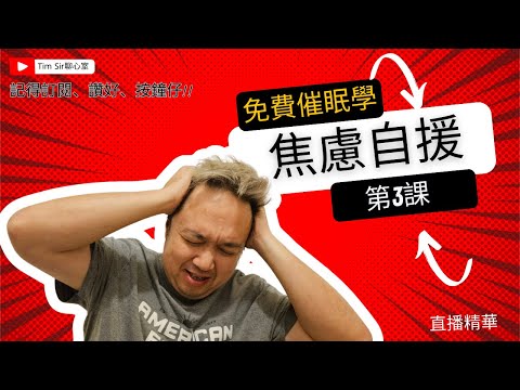 催眠治療免費學？| 緩解焦慮 | 原來放鬆深呼吸都會焦慮？