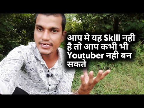 आप मे यह Skill नही है तो आप कभी भी Youtuber नही बन सकते ?