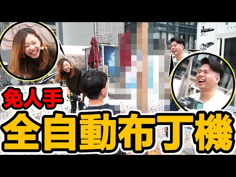 【發明】不用雙手安坐家中吃布丁？【震驚全人類】簡單手作|高科技發明 w/裝修啦Baby,Anson