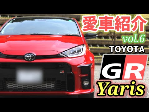 【愛車紹介Vol.6】GRヤリス(GXPA16)!!狼の皮を被った恐竜は存在感抜群でスポーツ全振りの最高な一台です！