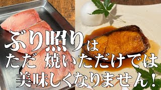 料理人が教える！ブリの照り焼きは ただ焼いただけでは 美味しくなりません！【鰤の照り焼きの作り方！】この ぶり照り覚えれば　この冬は大満足！