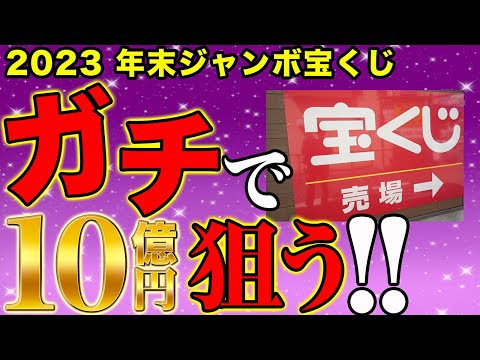 【すぐ買うな！】年末ジャンボ宝くじを購入する前にやるべき５つの事！ガチで10億円狙いにいく人専用動画！！