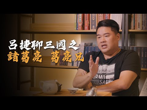 諸葛亮——三國第一軍師，娶妻出道全是套路！用社會的角度看諸葛亮娶妻以及三顧茅廬！【呂捷聊三國】