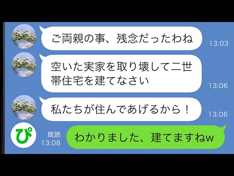 【LINE】誰も住んでいない私の実家を狙う義両親「今の家は取り壊して二世帯住宅を建てなさい！」→お望み通りにした結果ｗｗ【スカッと修羅場】