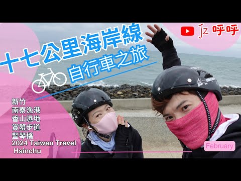 【新竹自行車道】十七公里海岸線全攻略！從南寮到香山的絕美風光 [JZ呼呼] #台灣 #新竹 #南寮漁港 #香山濕地 #賞蟹步道 #豎琴橋