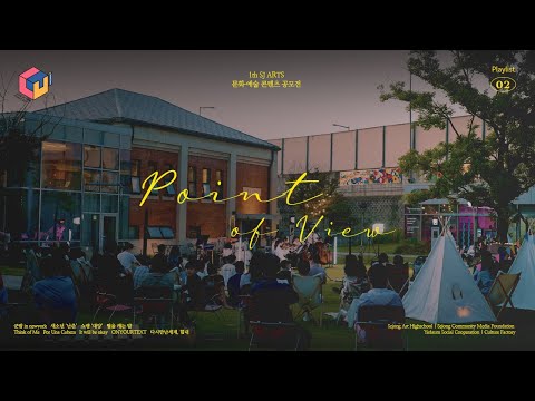 프로젝트럿｜《 Point of View 》 세종예술고등학교 SJ Arts 문화·예술 공연 하이라이트