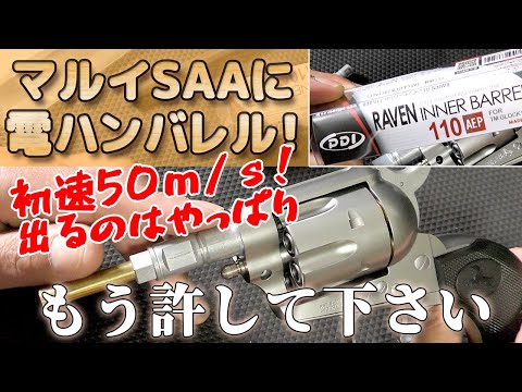 PDI製【6.01バレル】電ハン用はマルイにSAA使えるのか？