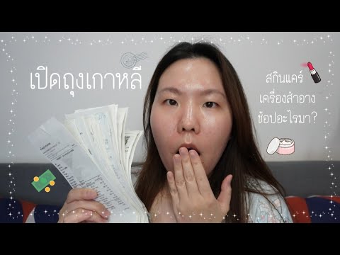 เปิดถุงเกาหลีจุกๆ Haul Korea Trip Skincare and Makeup