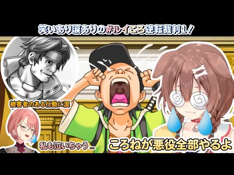 笑いあり涙ありのルイころ逆転裁判1【2024.03.03/逆転裁判1/ホロライブ切り抜き】