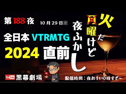 全日本VTRMTG2024直前配信、火曜だけどやっちゃうよ月曜だから夜ふかし第188夜