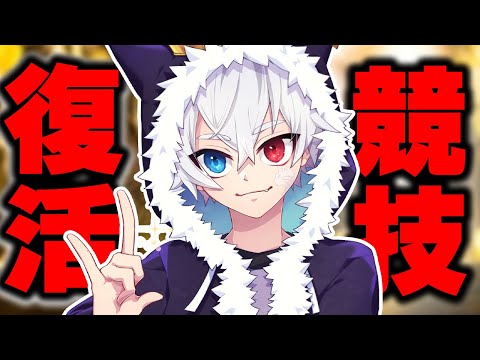 【報告】ねこくん競技シーン復帰します