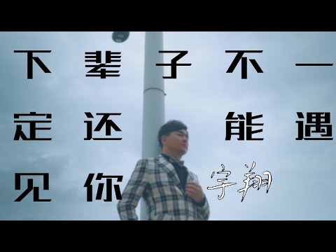 宇翔 Yu Xiang I 下辈子不一定还能遇见你 I 官方MV全球大首播 (Official Video)