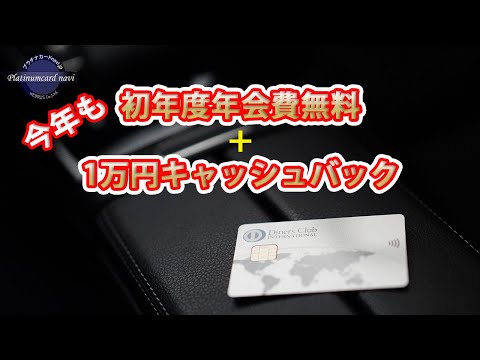 ダイナースクラブカードが今年も初年度年会費無料＋1万円キャッシュバックの新規入会キャンペーンを開始【PR】