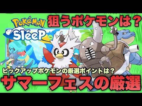 サマーフェスティバルに狙うポケモンは？カメックス/デリバード/カイロス/ゴルダックの厳選ポイントを解説します【ポケモンスリープ/安心院幽】